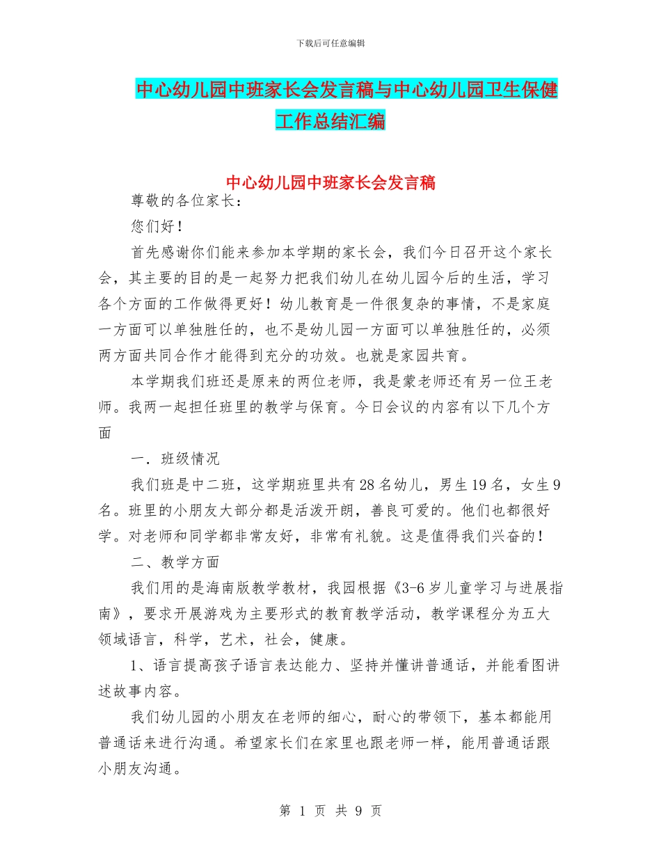 中心幼儿园中班家长会发言稿与中心幼儿园卫生保健工作总结汇编_第1页