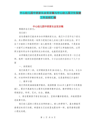 中心幼儿园中班家长会发言稿与中心幼儿园卫生保健工作总结汇编