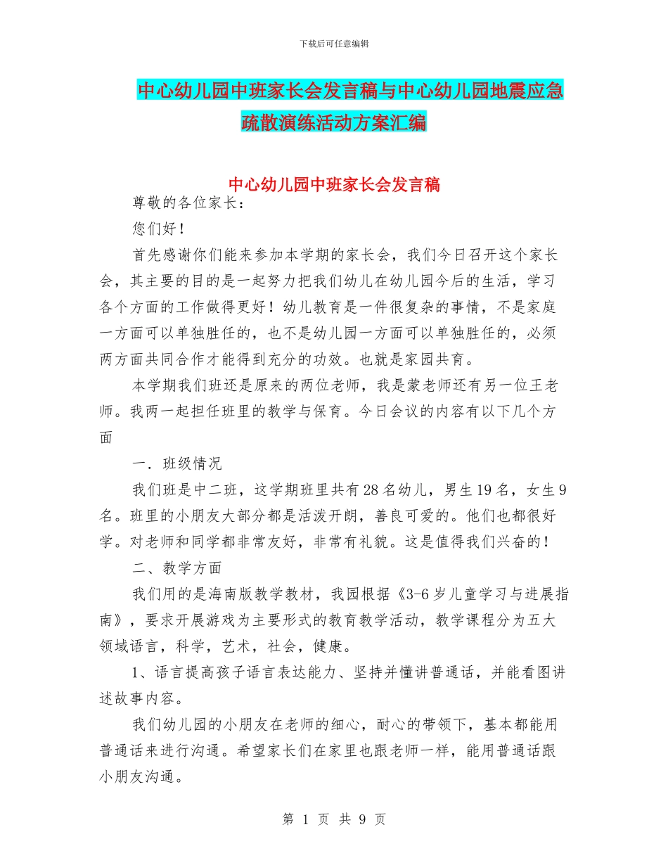 中心幼儿园中班家长会发言稿与中心幼儿园地震应急疏散演练活动方案汇编_第1页