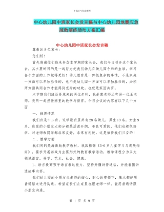 中心幼儿园中班家长会发言稿与中心幼儿园地震应急疏散演练活动方案汇编