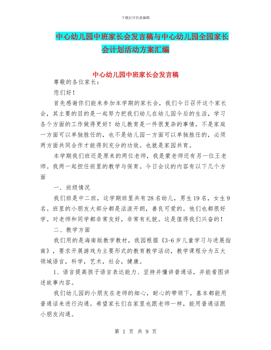 中心幼儿园中班家长会发言稿与中心幼儿园全园家长会计划活动方案汇编_第1页