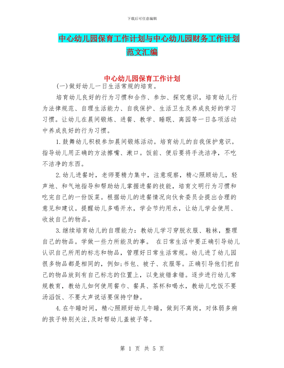 中心幼儿园保育工作计划与中心幼儿园财务工作计划范文汇编_第1页