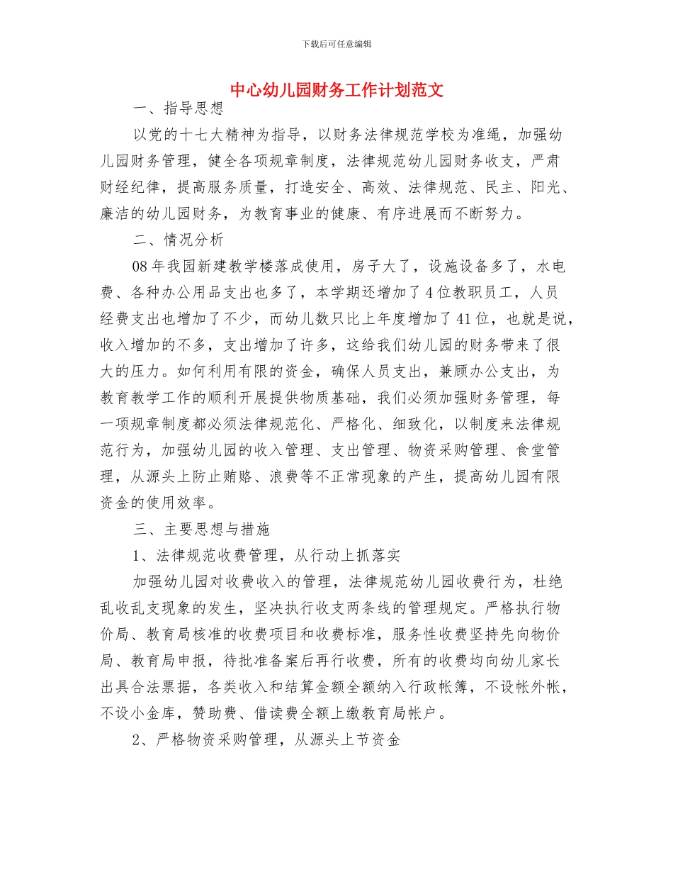 中心幼儿园保育工作计划与中心幼儿园财务工作计划范文汇编_第3页
