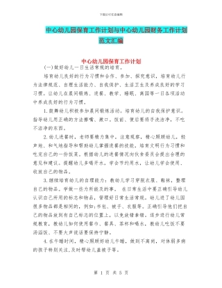 中心幼儿园保育工作计划与中心幼儿园财务工作计划范文汇编