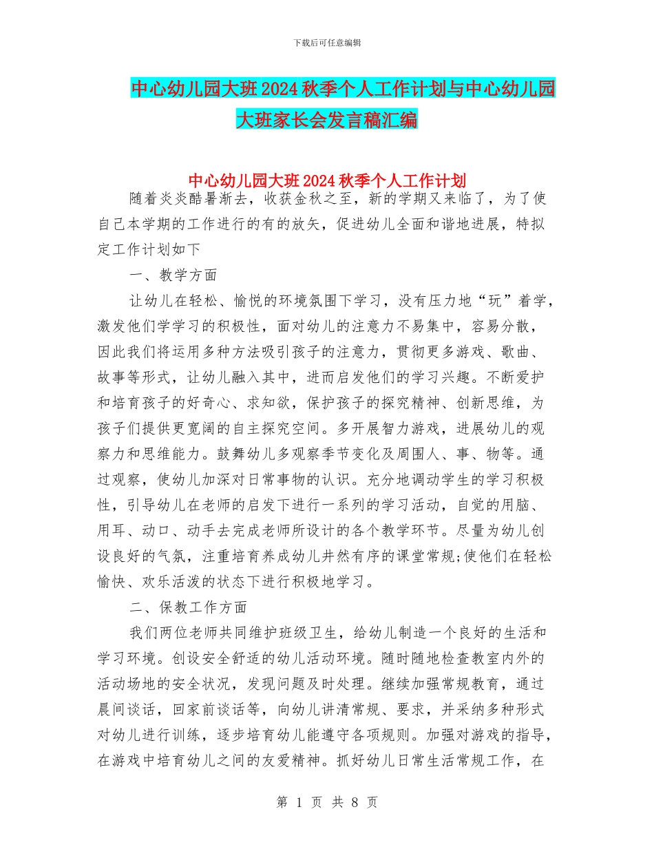 中心幼儿园大班2024秋季个人工作计划与中心幼儿园大班家长会发言稿汇编_第1页