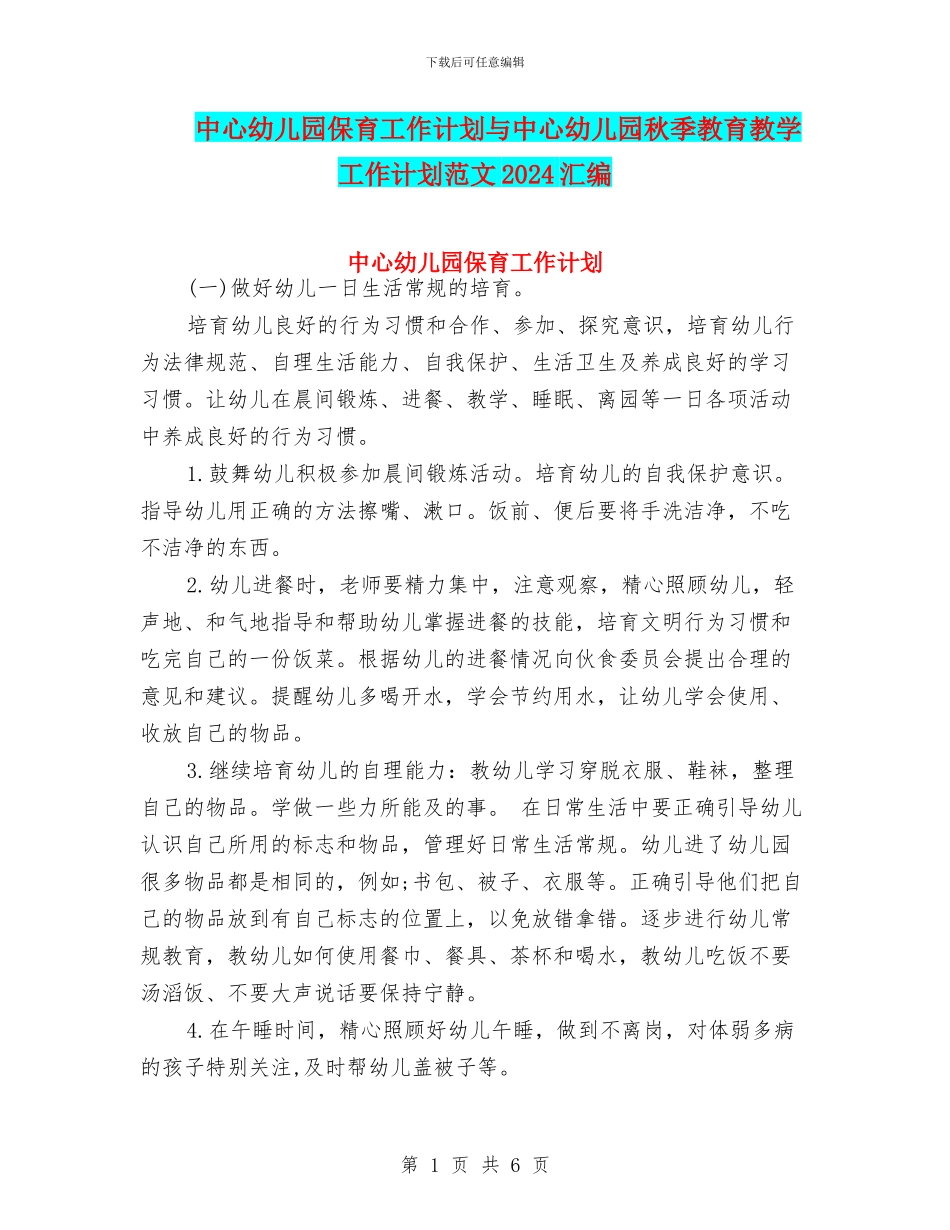 中心幼儿园保育工作计划与中心幼儿园秋季教育教学工作计划范文2024汇编_第1页