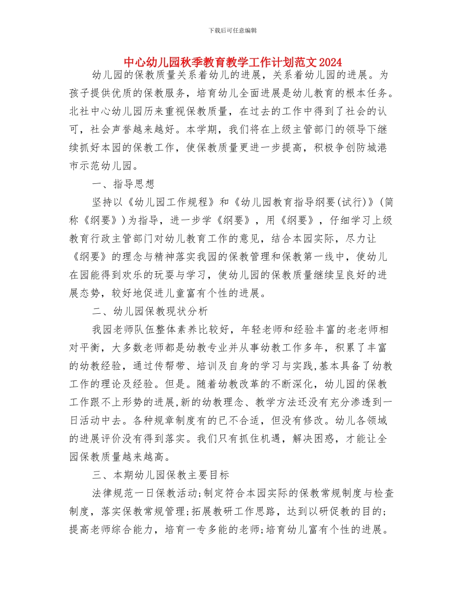 中心幼儿园保育工作计划与中心幼儿园秋季教育教学工作计划范文2024汇编_第3页