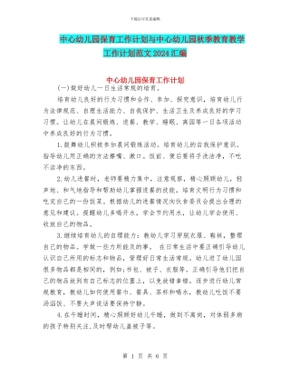 中心幼儿园保育工作计划与中心幼儿园秋季教育教学工作计划范文2024汇编