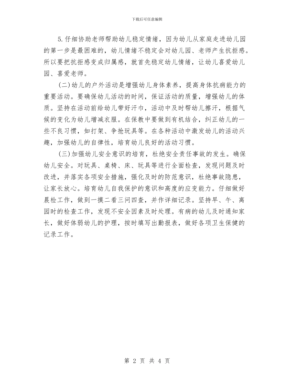 中心幼儿园保育工作计划与中班上学期保育员2024工作计划汇编_第2页