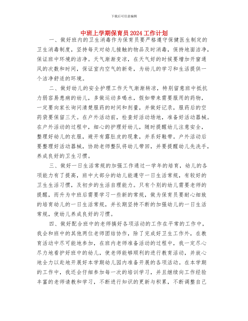 中心幼儿园保育工作计划与中班上学期保育员2024工作计划汇编_第3页