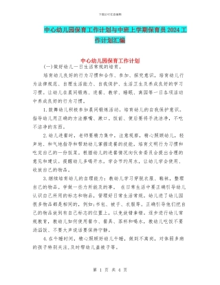 中心幼儿园保育工作计划与中班上学期保育员2024工作计划汇编