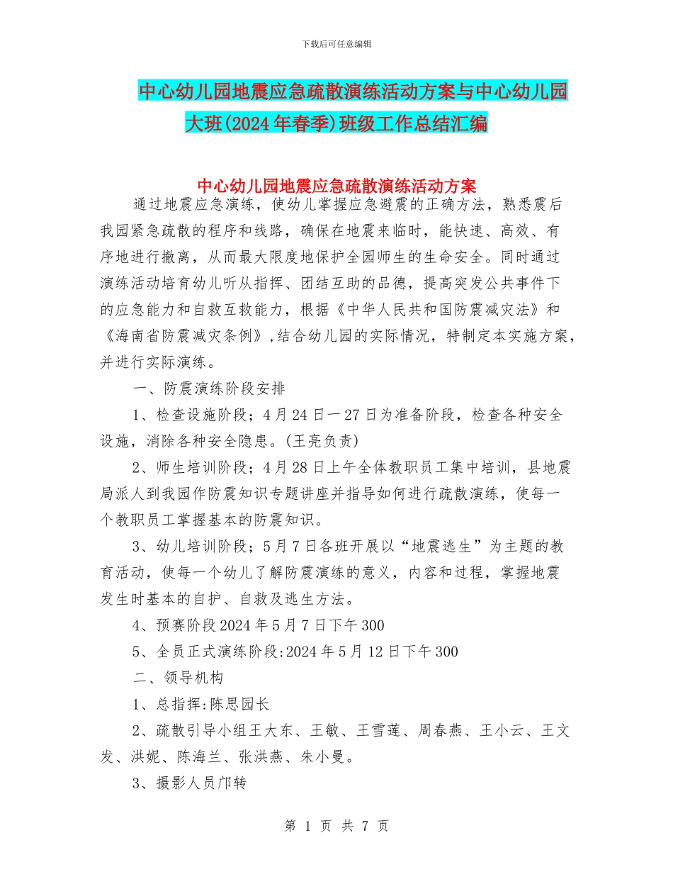 中心幼儿园地震应急疏散演练活动方案与中心幼儿园大班班级工作总结汇编_第1页