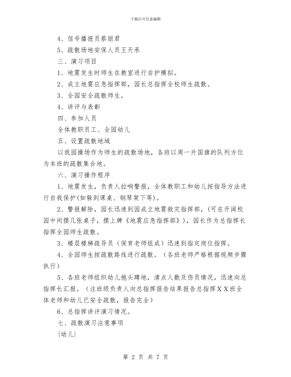 中心幼儿园地震应急疏散演练活动方案与中心幼儿园大班班级工作总结汇编_第2页