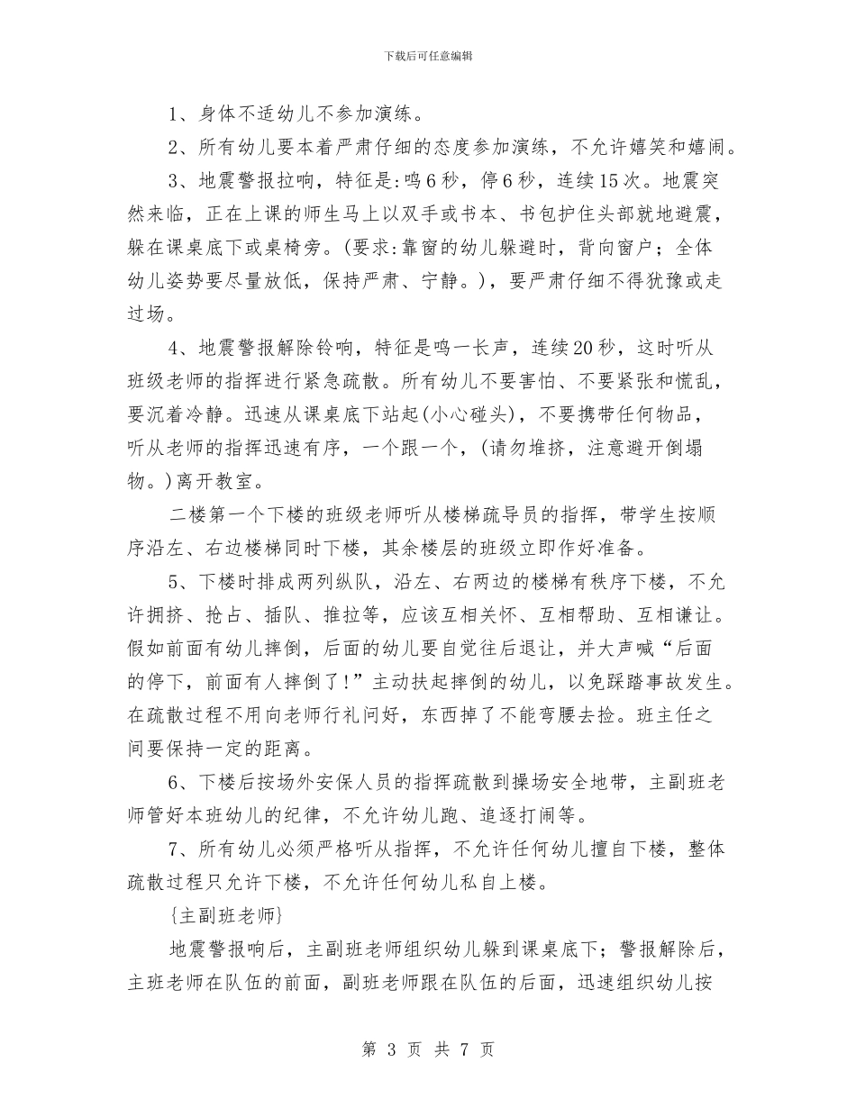 中心幼儿园地震应急疏散演练活动方案与中心幼儿园大班班级工作总结汇编_第3页