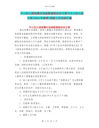 中心幼儿园地震应急疏散演练活动方案与中心幼儿园大班班级工作总结汇编