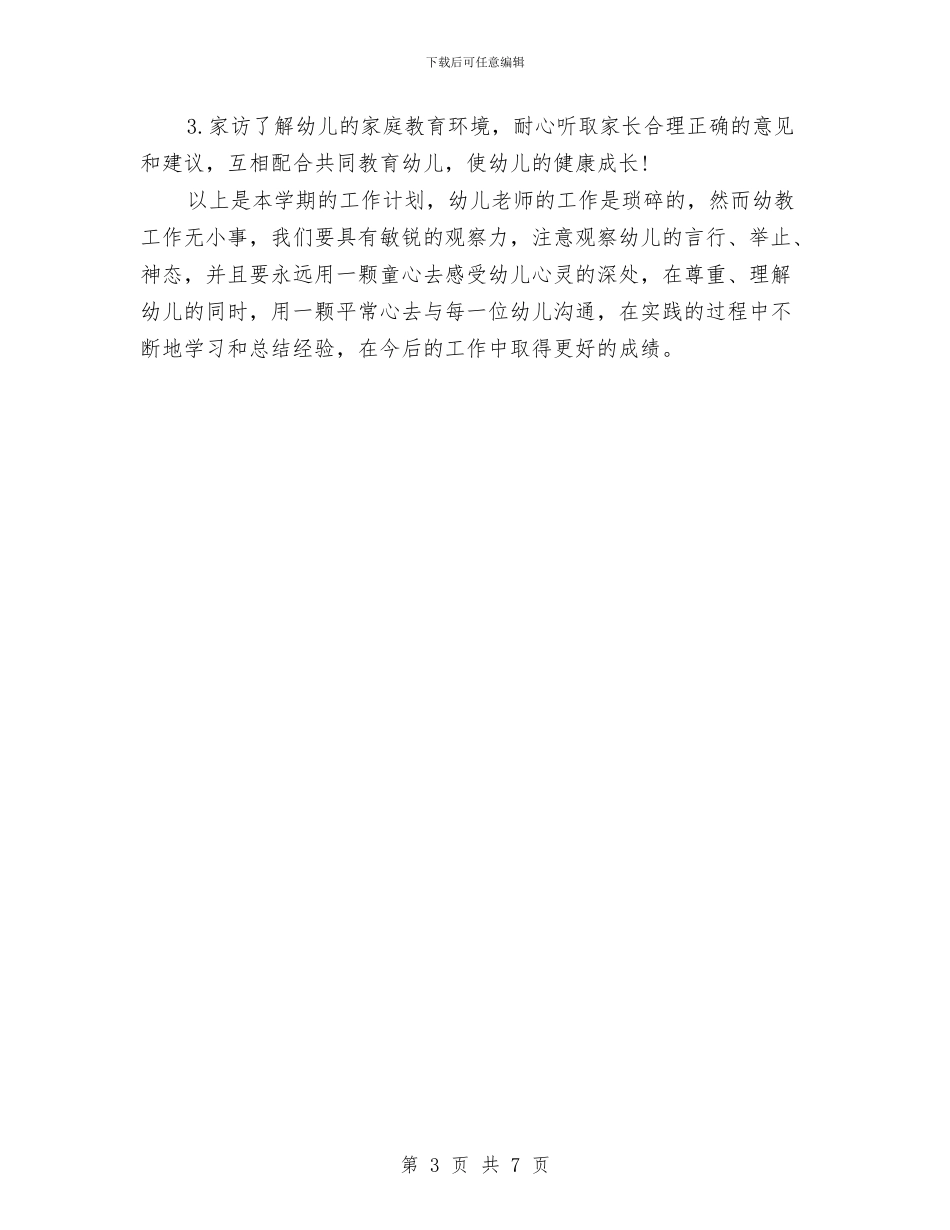 中心幼儿园大班2024秋季个人工作计划与中心幼儿园安全工作岗位职责汇编_第3页