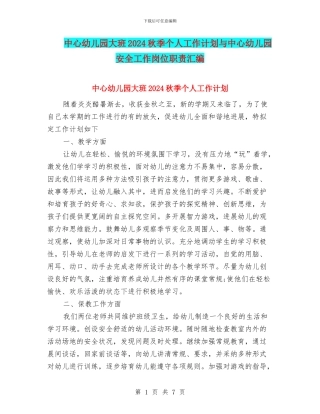 中心幼儿园大班2024秋季个人工作计划与中心幼儿园安全工作岗位职责汇编