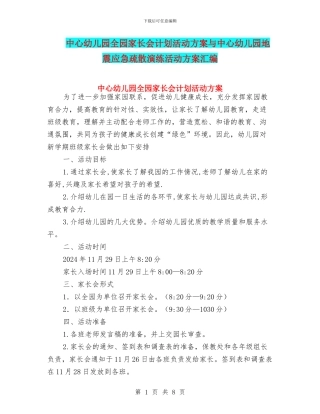中心幼儿园全园家长会计划活动方案与中心幼儿园地震应急疏散演练活动方案汇编
