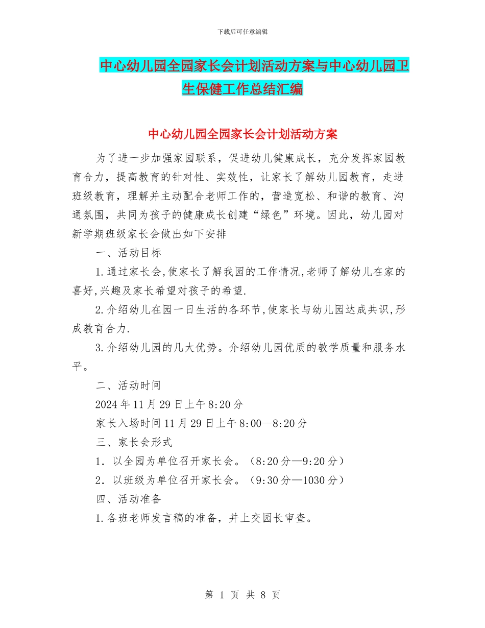 中心幼儿园全园家长会计划活动方案与中心幼儿园卫生保健工作总结汇编_第1页
