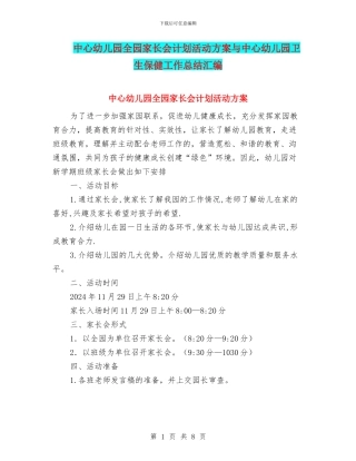 中心幼儿园全园家长会计划活动方案与中心幼儿园卫生保健工作总结汇编