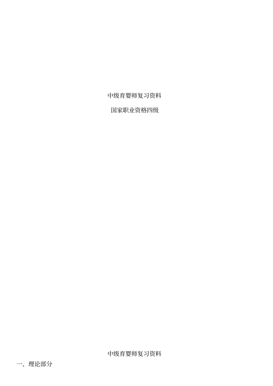 中级育婴师复习资料汇总_第1页