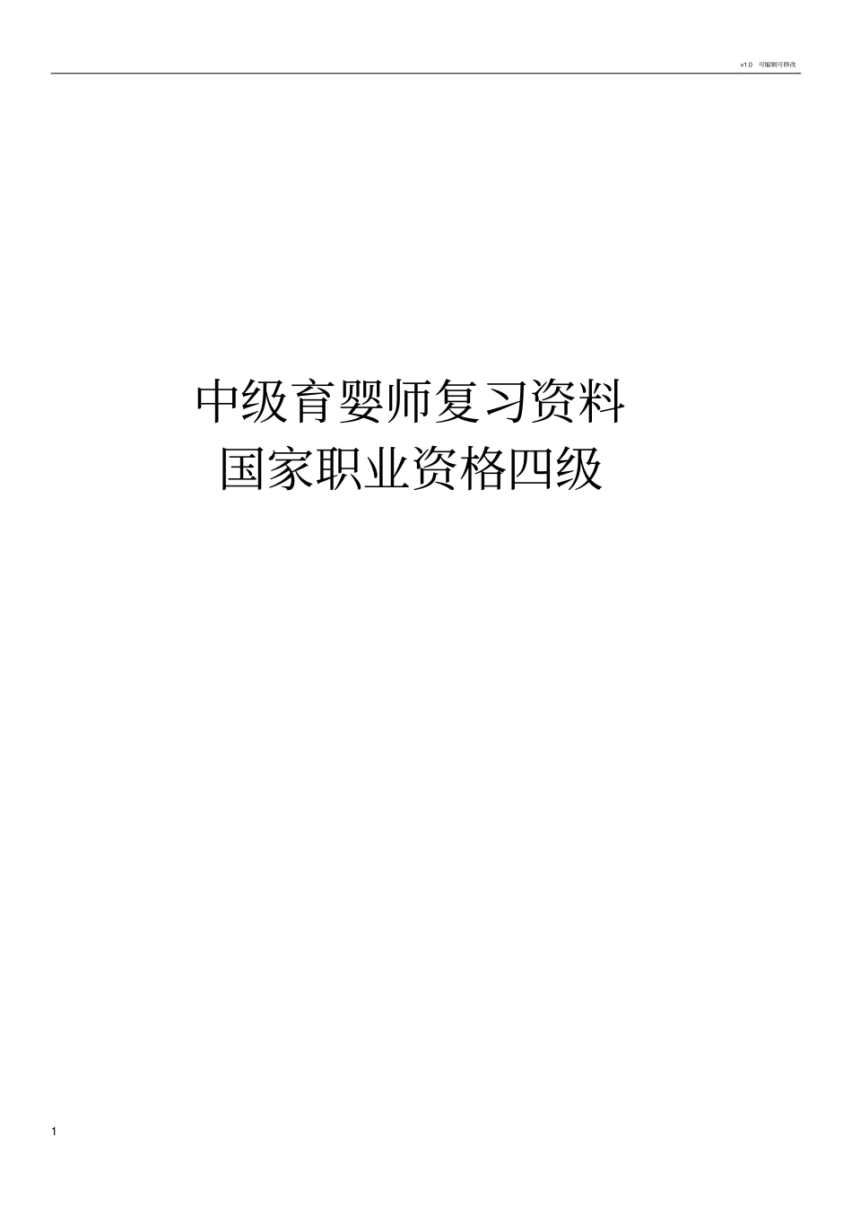 中级育婴师复习资料_第1页