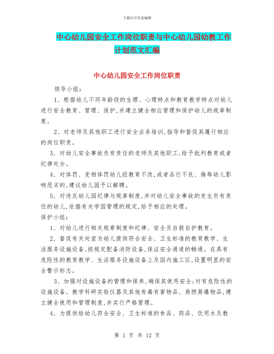 中心幼儿园安全工作岗位职责与中心幼儿园幼教工作计划范文汇编_第1页