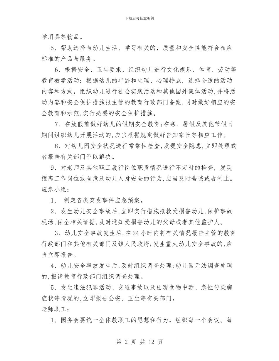 中心幼儿园安全工作岗位职责与中心幼儿园幼教工作计划范文汇编_第2页