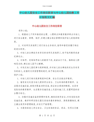 中心幼儿园安全工作岗位职责与中心幼儿园幼教工作计划范文汇编