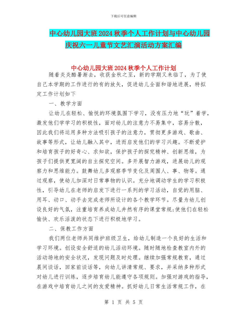 中心幼儿园大班2024秋季个人工作计划与中心幼儿园庆祝六一儿童节文艺汇演活动方案汇编_第1页