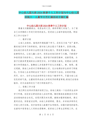 中心幼儿园大班2024秋季个人工作计划与中心幼儿园庆祝六一儿童节文艺汇演活动方案汇编