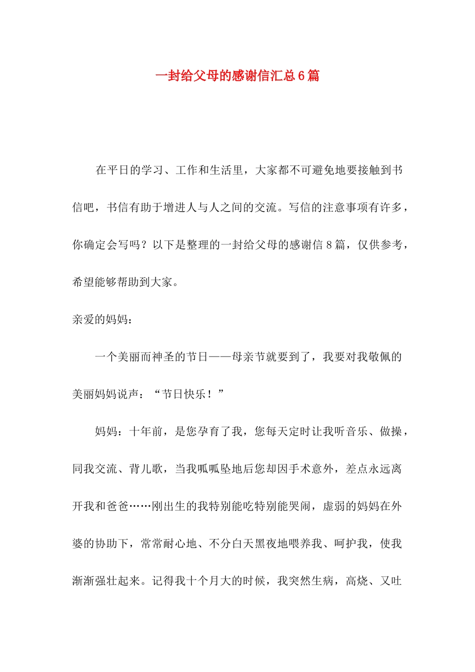 一封给父母的感谢信汇总6篇_第1页