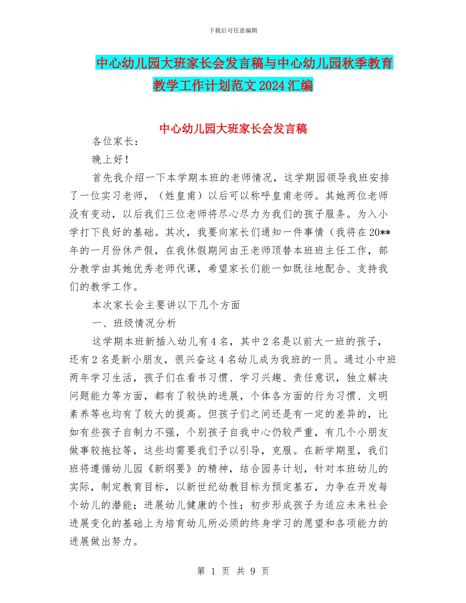 中心幼儿园大班家长会发言稿与中心幼儿园秋季教育教学工作计划范文2024汇编_第1页