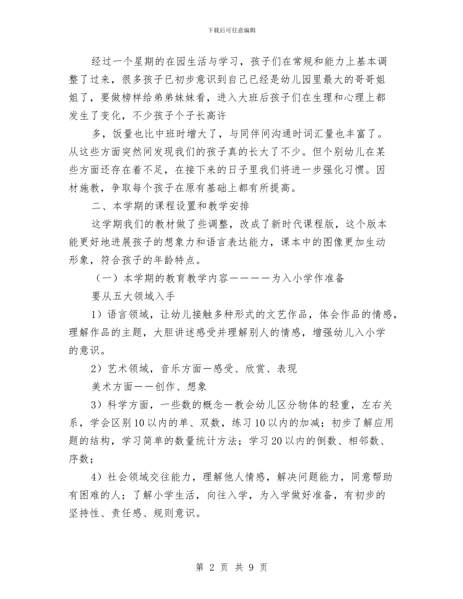 中心幼儿园大班家长会发言稿与中心幼儿园秋季教育教学工作计划范文2024汇编_第2页