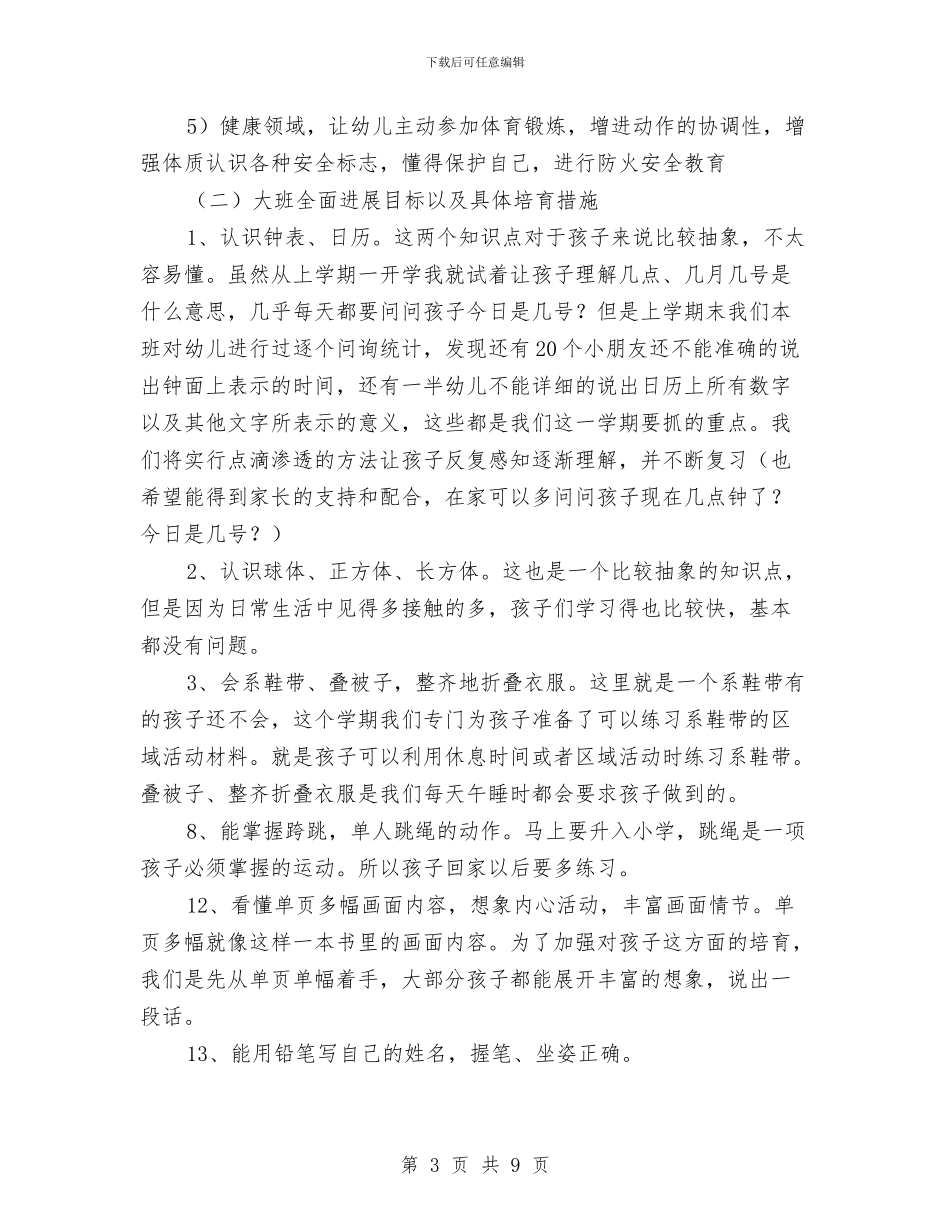 中心幼儿园大班家长会发言稿与中心幼儿园秋季教育教学工作计划范文2024汇编_第3页