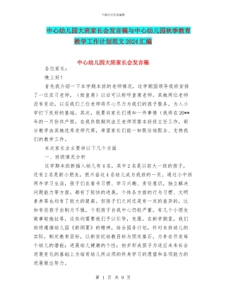 中心幼儿园大班家长会发言稿与中心幼儿园秋季教育教学工作计划范文2024汇编