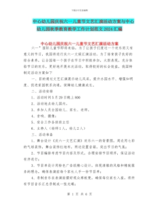 中心幼儿园庆祝六一儿童节文艺汇演活动方案与中心幼儿园秋季教育教学工作计划范文2024汇编