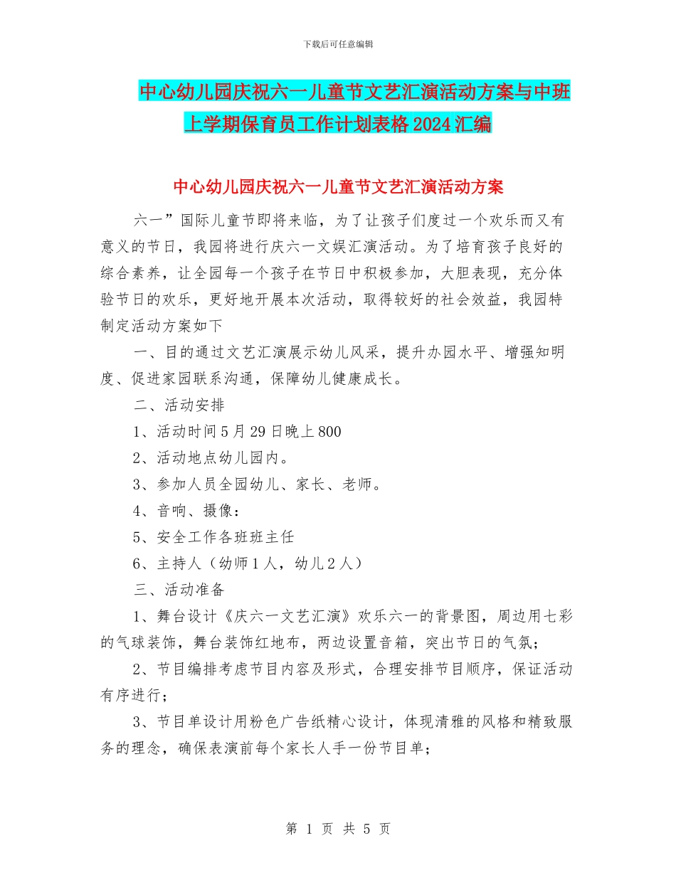 中心幼儿园庆祝六一儿童节文艺汇演活动方案与中班上学期保育员工作计划表格2024汇编_第1页