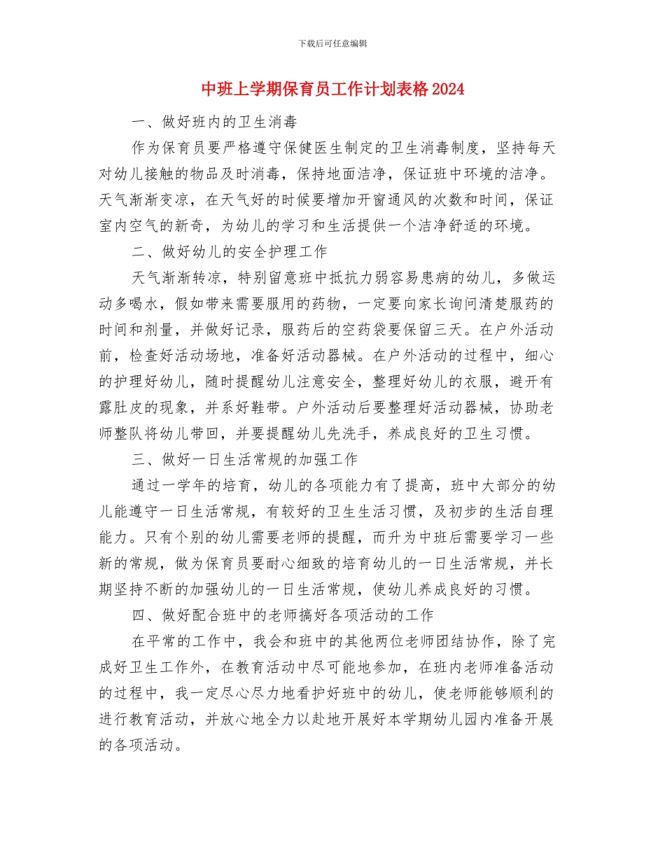 中心幼儿园庆祝六一儿童节文艺汇演活动方案与中班上学期保育员工作计划表格2024汇编_第3页