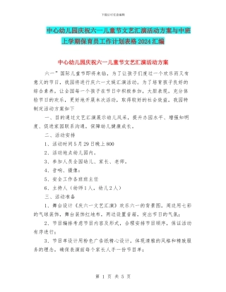 中心幼儿园庆祝六一儿童节文艺汇演活动方案与中班上学期保育员工作计划表格2024汇编