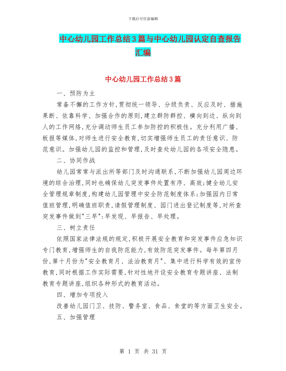 中心幼儿园工作总结3篇与中心幼儿园认定自查报告汇编_第1页