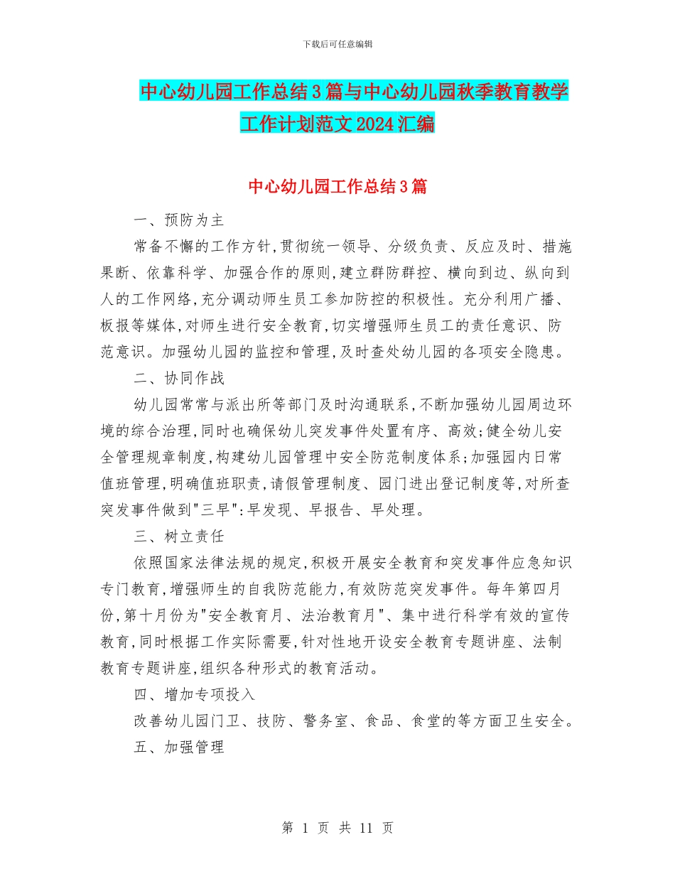 中心幼儿园工作总结3篇与中心幼儿园秋季教育教学工作计划范文2024汇编_第1页