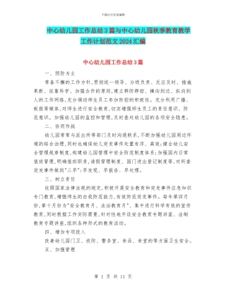 中心幼儿园工作总结3篇与中心幼儿园秋季教育教学工作计划范文2024汇编