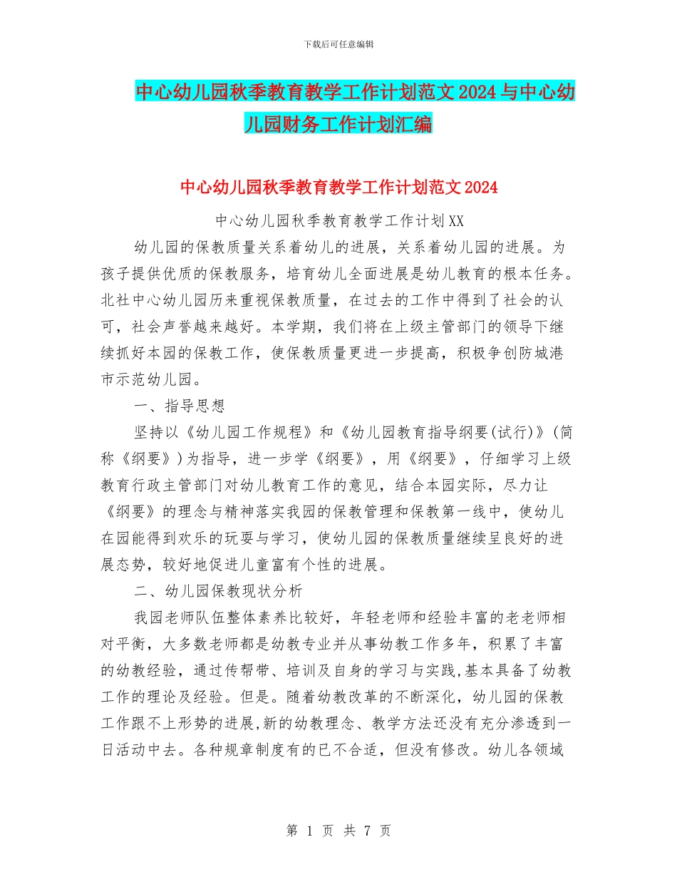 中心幼儿园秋季教育教学工作计划范文2024与中心幼儿园财务工作计划汇编_第1页