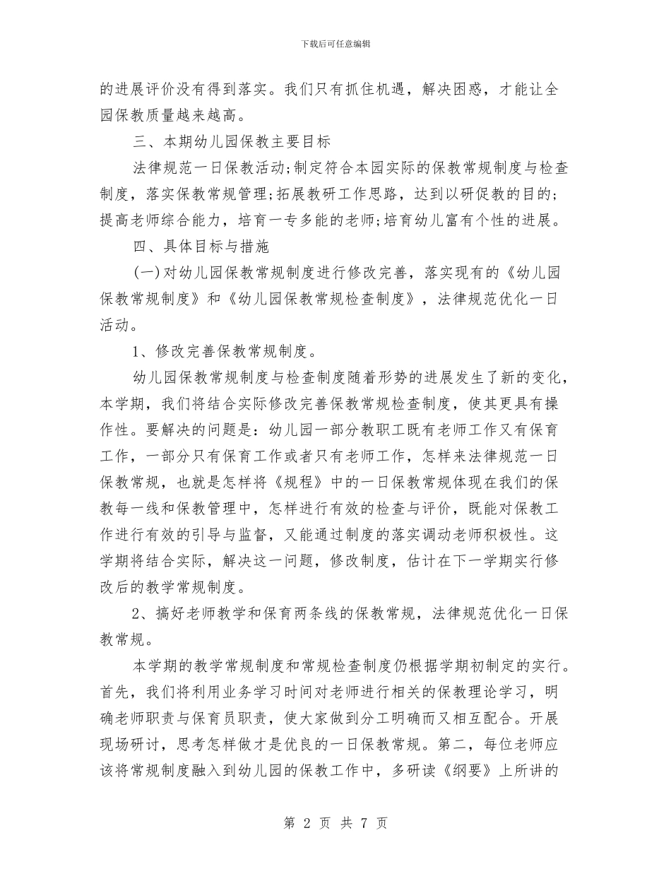 中心幼儿园秋季教育教学工作计划范文2024与中心幼儿园财务工作计划汇编_第2页