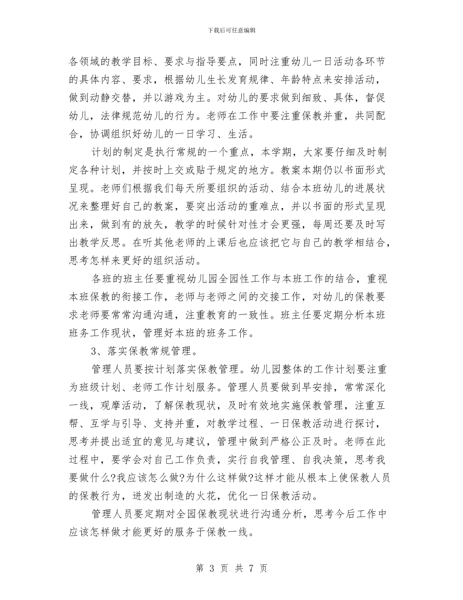 中心幼儿园秋季教育教学工作计划范文2024与中心幼儿园财务工作计划汇编_第3页