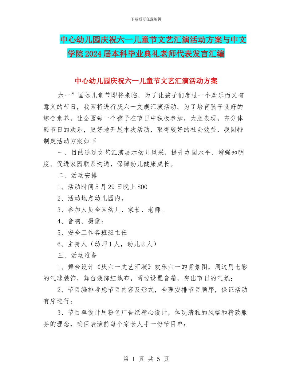 中心幼儿园庆祝六一儿童节文艺汇演活动方案与中文学院2024届本科毕业典礼教师代表发言汇编_第1页