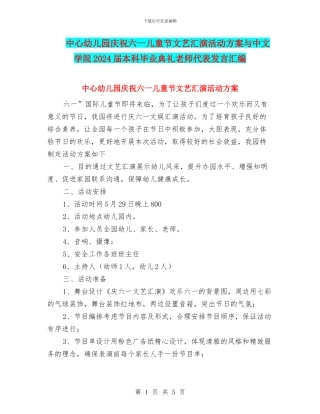 中心幼儿园庆祝六一儿童节文艺汇演活动方案与中文学院2024届本科毕业典礼教师代表发言汇编