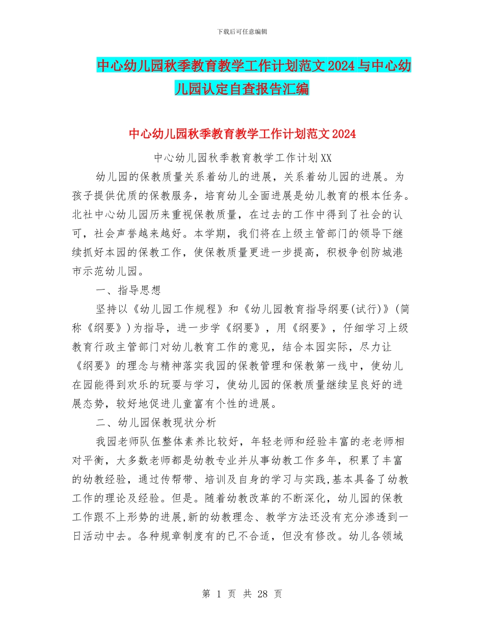 中心幼儿园秋季教育教学工作计划范文2024与中心幼儿园认定自查报告汇编_第1页