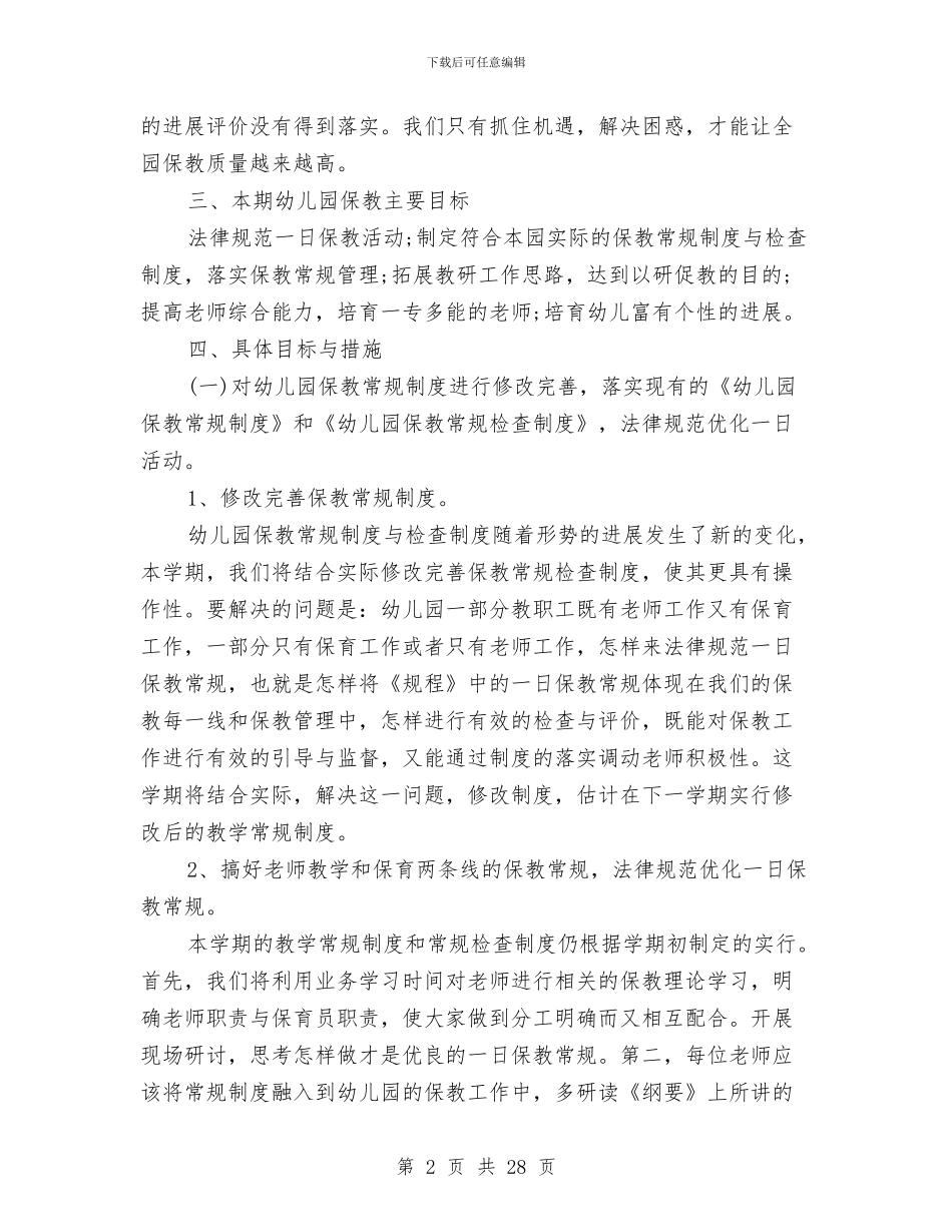 中心幼儿园秋季教育教学工作计划范文2024与中心幼儿园认定自查报告汇编_第2页